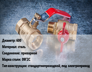 Кран металлический 600 сталь приварной Сталь: 09Г2С стандартнопроходной, под электропривод, вода, Ру25, шт цена от 680938 Тг / шт, где купить, условия доставки в Актобе и Актюбинской области